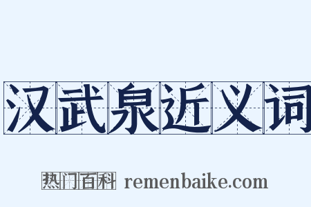 汉武泉近义词是什么意思的图片